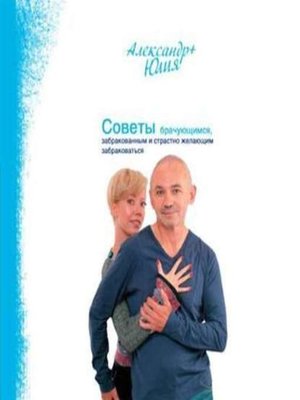 cover image of Советы брачующимся, забракованным и страстно желающим забраковаться